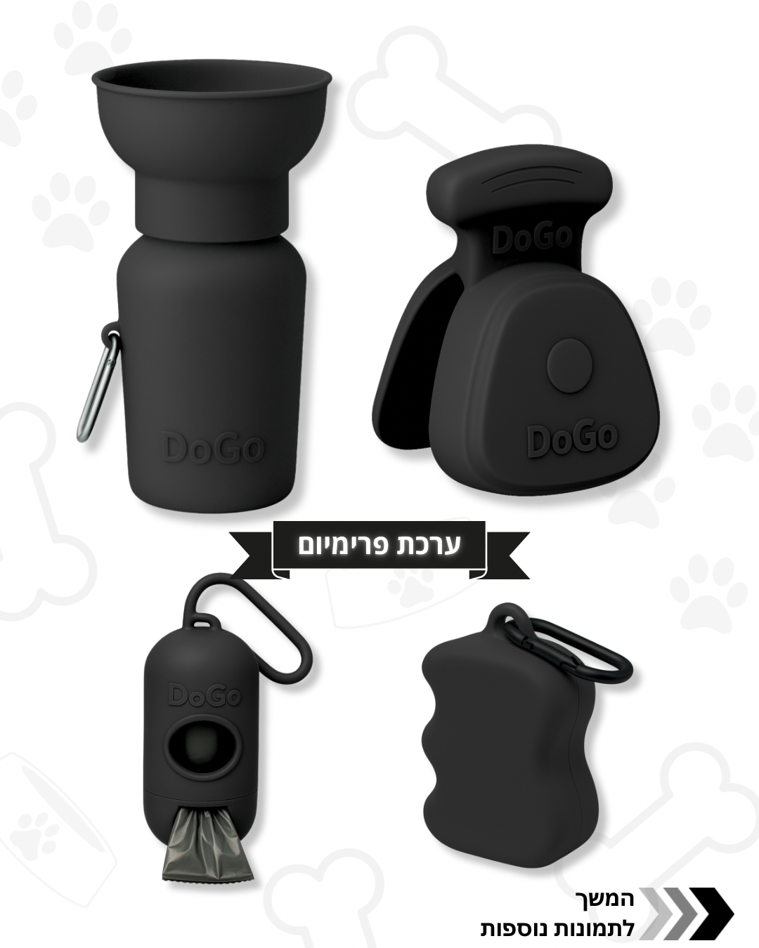 ערכת DoGo פרימיום